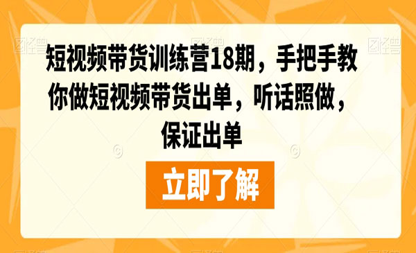 《短视频带货训练营》手把手教你做短视频带货出单-掘金智库