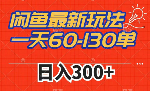 《闲鱼拼多多帮砍项目》一天60-130单，市场需求大-掘金智库