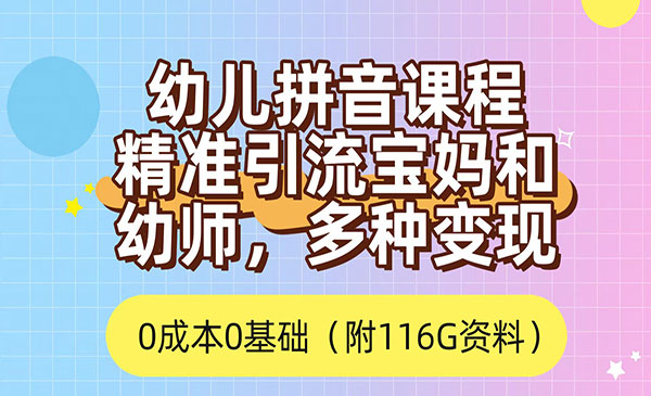 《0成本精准引流宝妈》多种变现方式-掘金智库