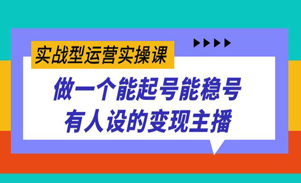 《变现主播实战课》-掘金智库