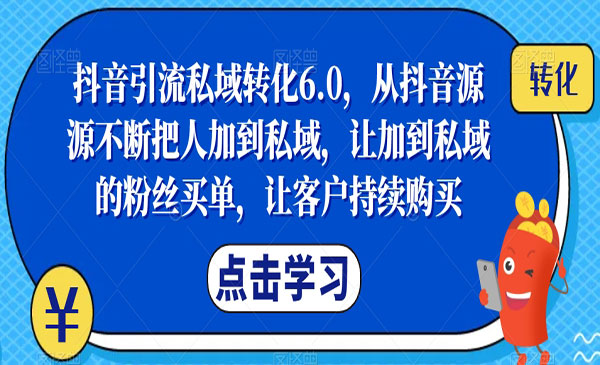 《抖音引流私域转化》从抖音源源不断把人加到私域，让加到私域的粉丝买单-掘金智库