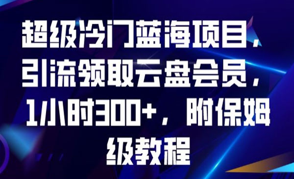 《引流领取云盘会员冷门项目》-掘金智库