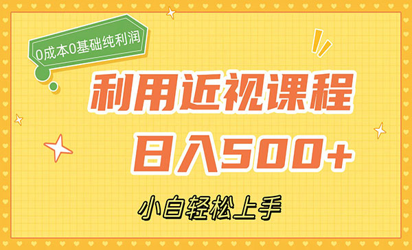 《近视课程项目》0成本纯利润，小白轻松上手-掘金智库