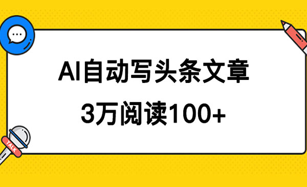 《AI自动写头条号爆文项目》阅读100块，可多号发爆文-掘金智库