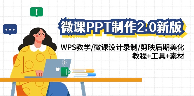 微课PPT制做-2.0新版本：WPS课堂教学/微课设计拍摄/剪辑软件中后期装饰/实例教程 专用工具 素材内容-掘金智库