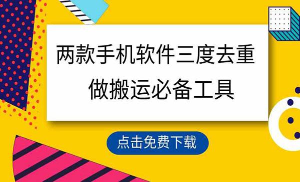 《三重去重搬运必备工具》-掘金智库