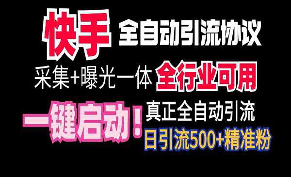 《快手全自动截流每天500+》-掘金智库