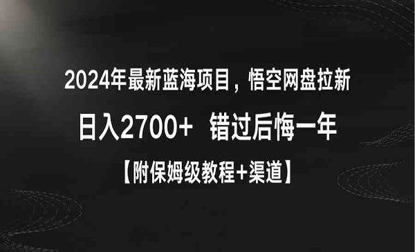 《悟空网盘拉新》-掘金智库