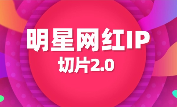 《明星网红IP切片2.0》-掘金智库