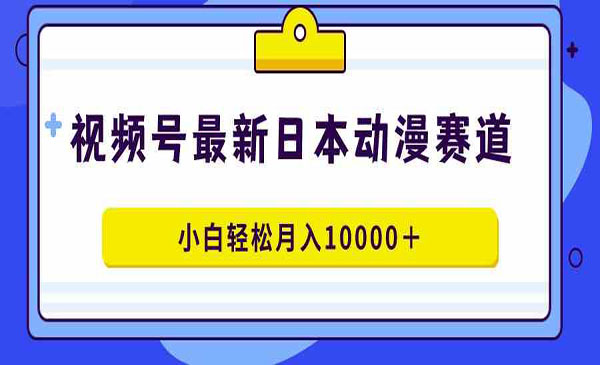 《视频号动漫蓝海赛道》-掘金智库