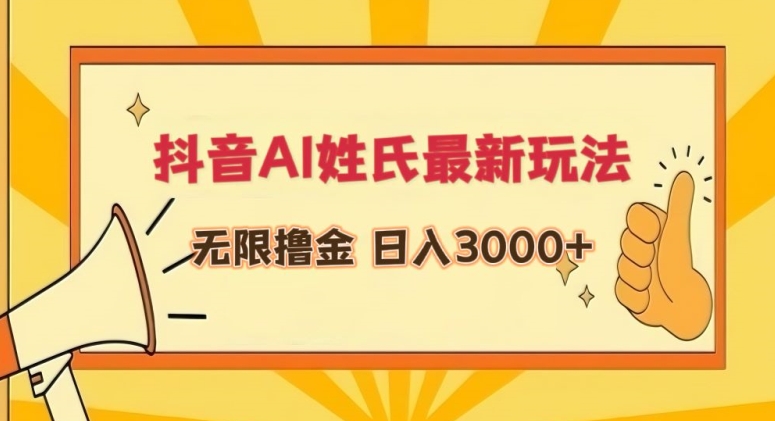 抖音AI姓氏最新玩法，无限撸金，日入3000+【揭秘】-掘金智库