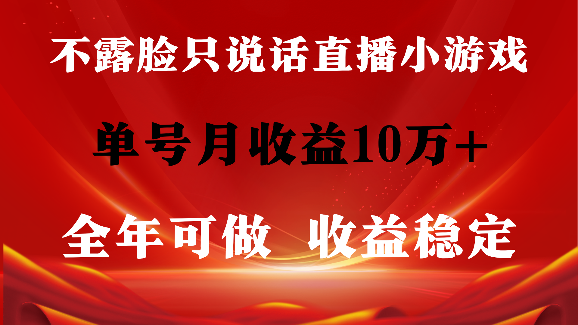 全年可变现项目，收益稳定，不用露脸直播找茬小游戏，单号单日收益2500+-掘金智库