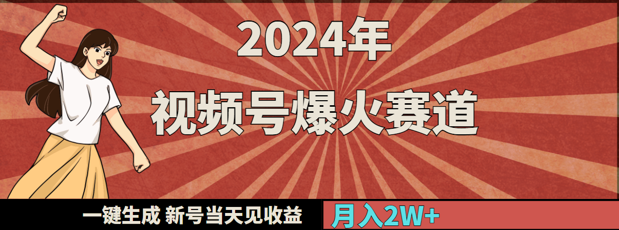 （9404期）2024年视频号爆火赛道，一键生成，新号当天见收益，月入20000+-掘金智库