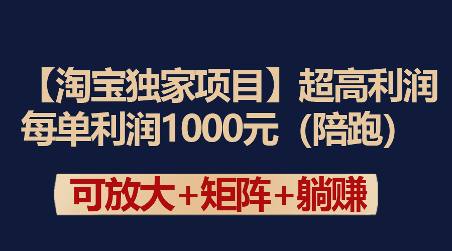 （9413期）【淘宝独家项目】超高利润：每单利润1000元-掘金智库