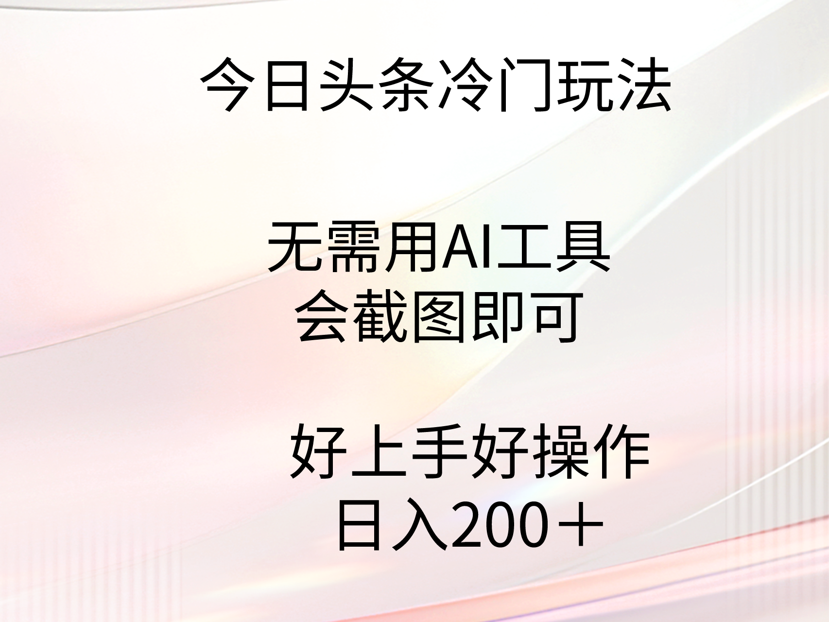 今日头条冷门玩法，无需用AI工具，会截图即可。门槛低好操作好上手，日…-掘金智库