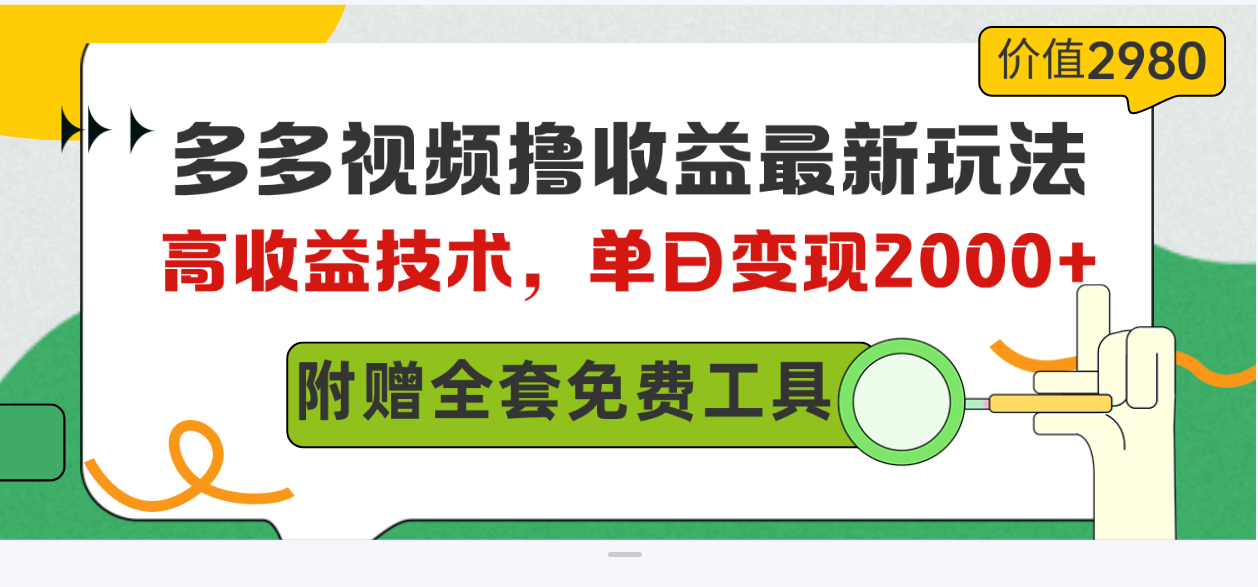 多多视频撸盈利全新游戏玩法，高回报技术性，单日转现2000 ，附送整套技术文档-掘金智库