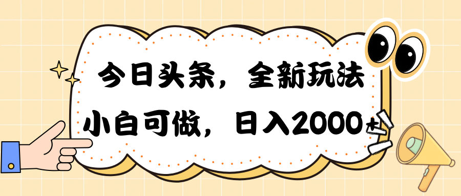 今日头条新游戏玩法掘金队，30秒一篇文章，日入2000-掘金智库