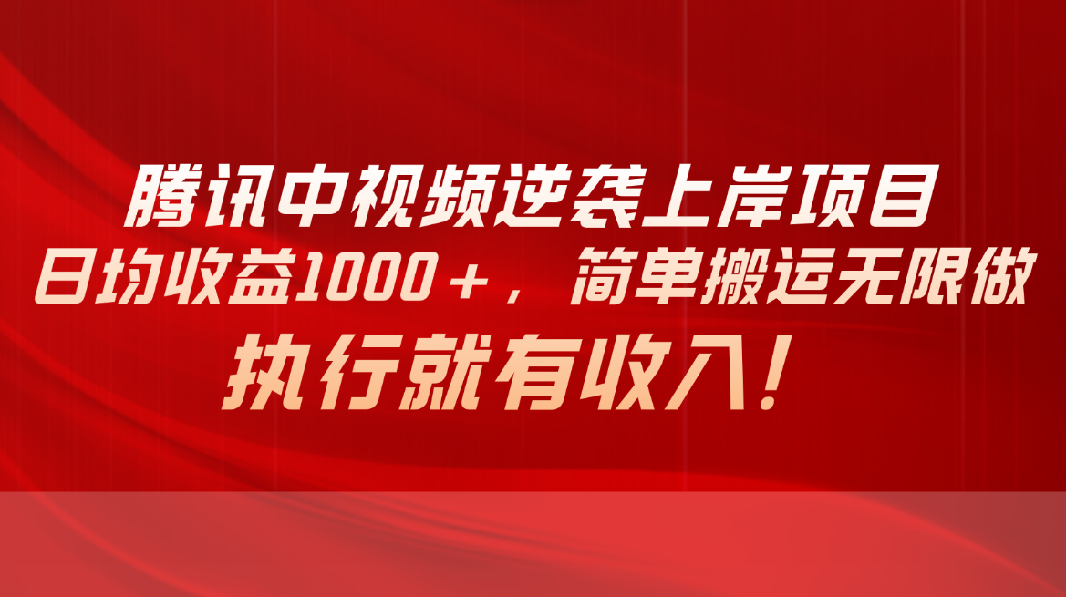 （10518期）腾讯中视频项目，日均收益1000+，简单搬运无限做，执行就有收入-掘金智库