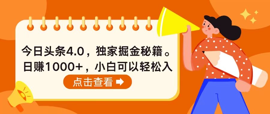 今日头条4.0，掘金秘籍。日赚1000+，小白可以轻松入手-掘金智库