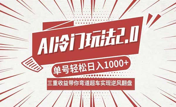 AI冷门玩法2.0-掘金智库