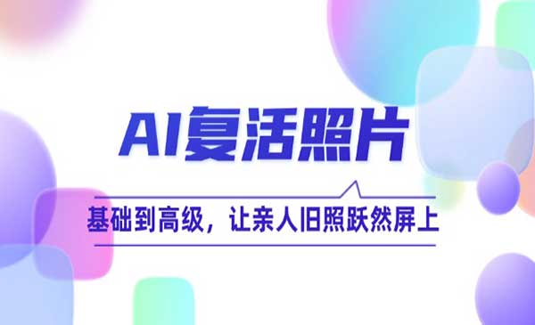 AI复活照片技巧-掘金智库