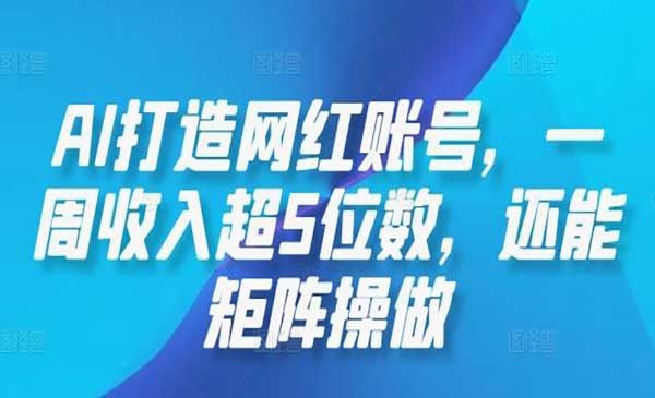 AI打造网红账号-掘金智库