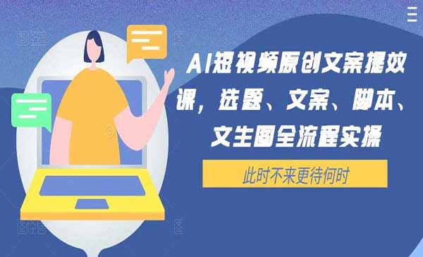 AI短视频原创文案提效课-掘金智库