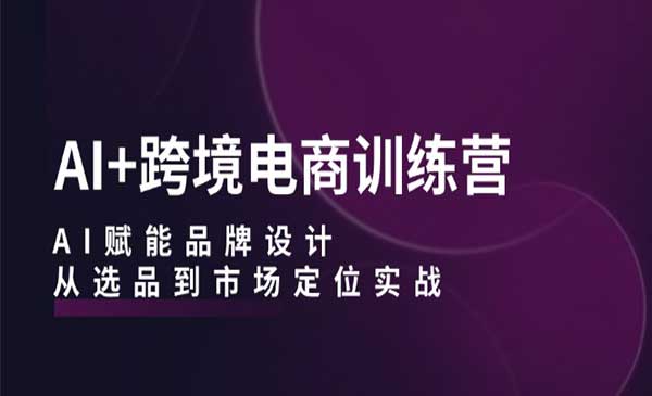 AI跨境电商训练营-掘金智库