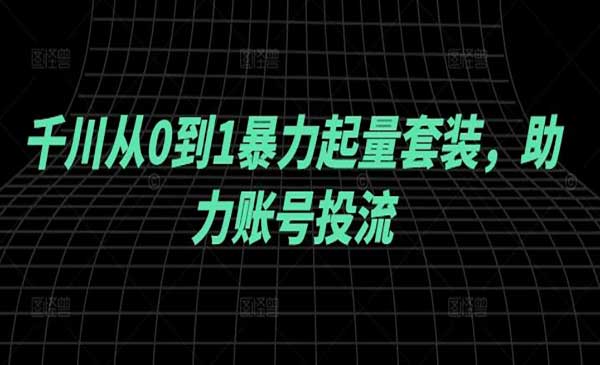 千川从0到1暴力起量-掘金智库