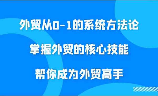 外贸高手核心技能-掘金智库