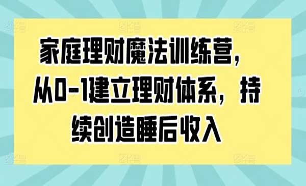 家庭理财魔法训练营-掘金智库