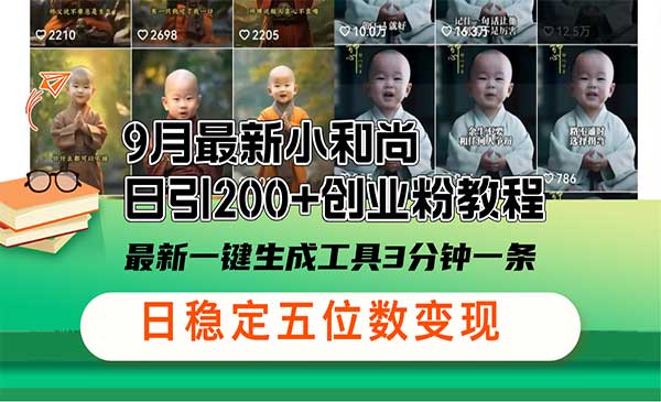 小和尚日引200+创业粉-掘金智库