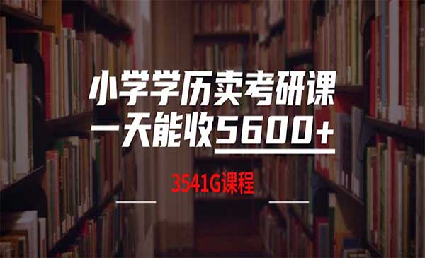 小学学历卖考研-掘金智库