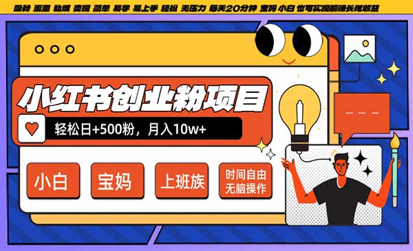 小红书创业粉日+500-掘金智库