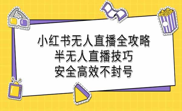 小红书无人直播-掘金智库