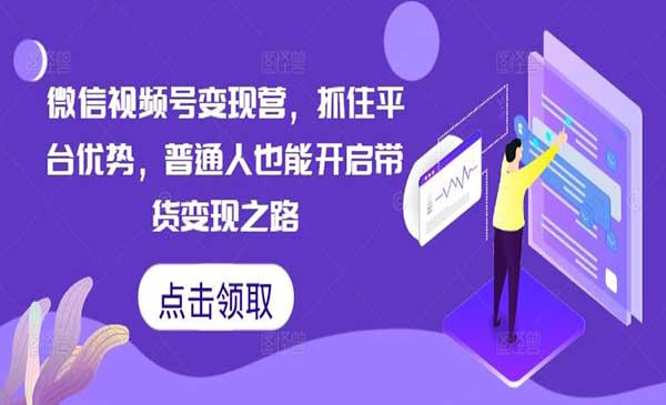 微信视频号变现营-掘金智库