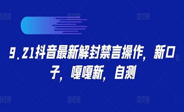 抖音最新解封禁言-掘金智库