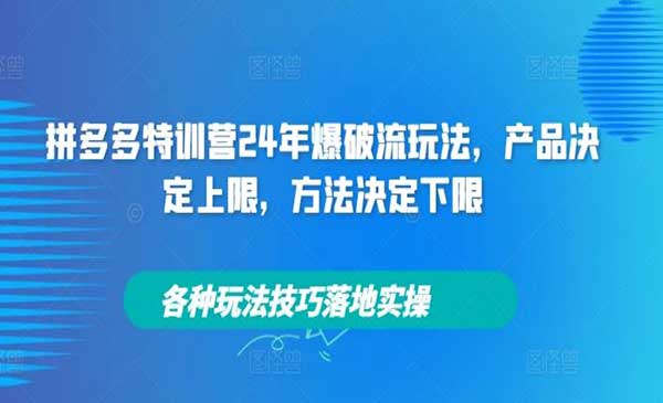 拼多多爆破流玩法-掘金智库