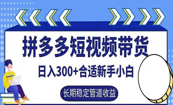 拼多多短视频带货-掘金智库