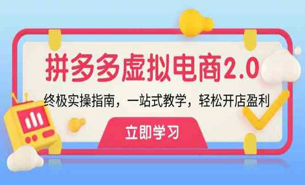 拼多多虚拟项目终极指南-掘金智库