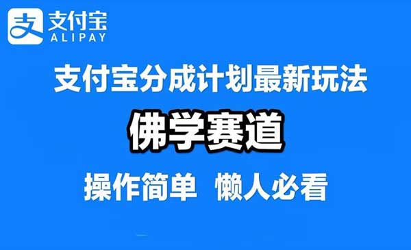 支付宝分成计划-掘金智库