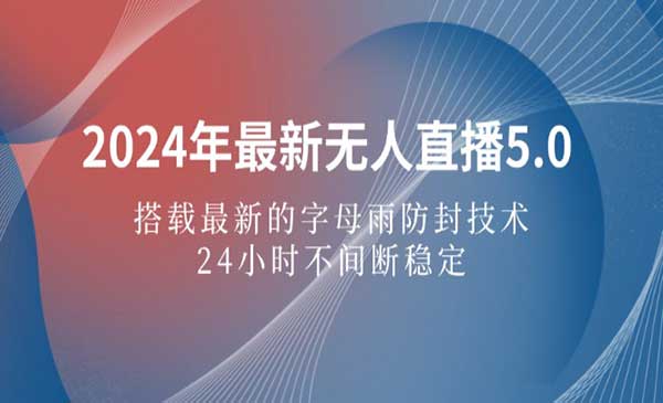 新无人直播防封技术5.0-掘金智库