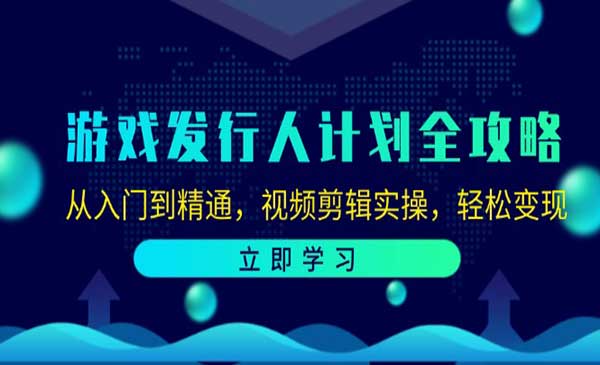 游戏发行人计划全攻略-掘金智库