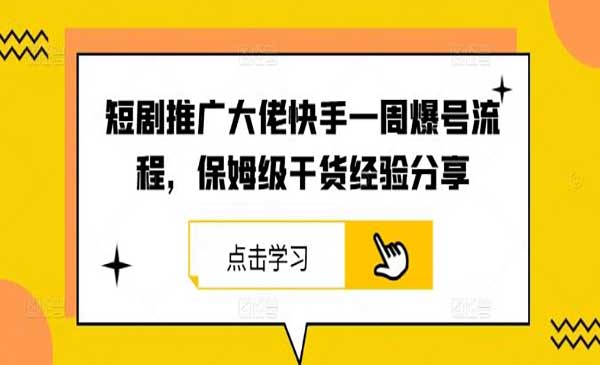 短剧推广爆号流程-掘金智库