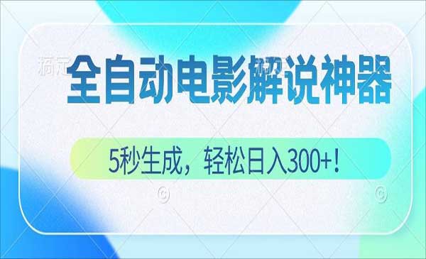 自动原创电影解说-掘金智库