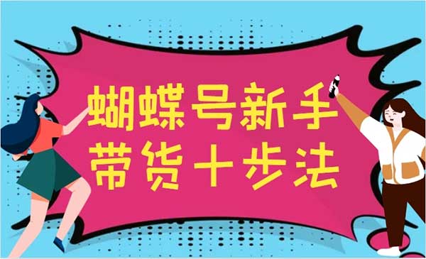 视频号新手带货十步法-掘金智库