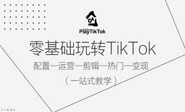 零基础玩转TikTok-掘金智库