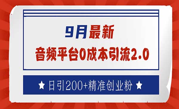 音频平台0成本引流-掘金智库