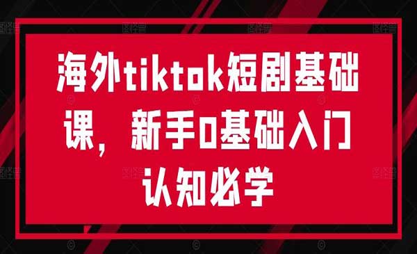 Tiktok短剧基础课-掘金智库