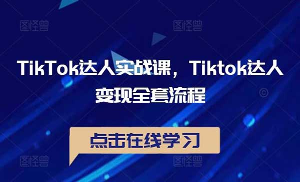 TikTok达人实战-掘金智库